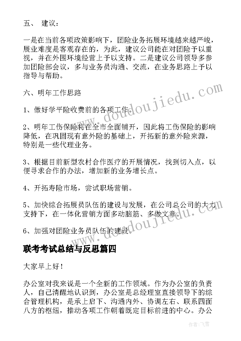 联考考试总结与反思 高三联考动员大会演讲稿(实用5篇)