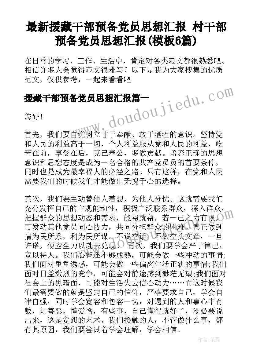 最新援藏干部预备党员思想汇报 村干部预备党员思想汇报(模板6篇)