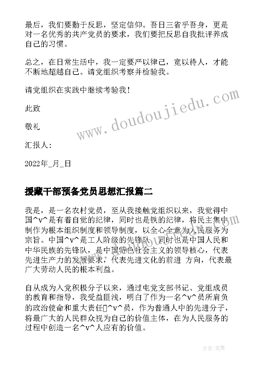 最新援藏干部预备党员思想汇报 村干部预备党员思想汇报(模板6篇)