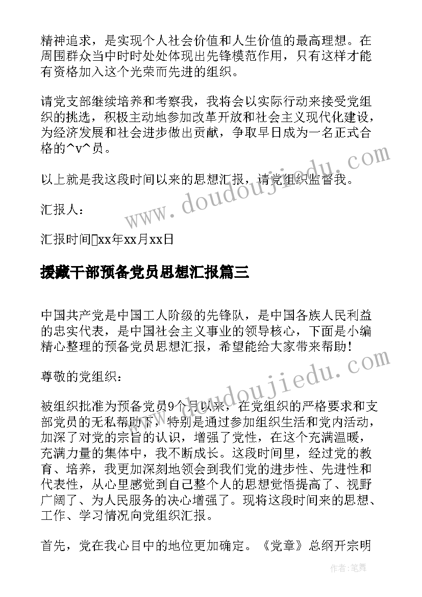 最新援藏干部预备党员思想汇报 村干部预备党员思想汇报(模板6篇)