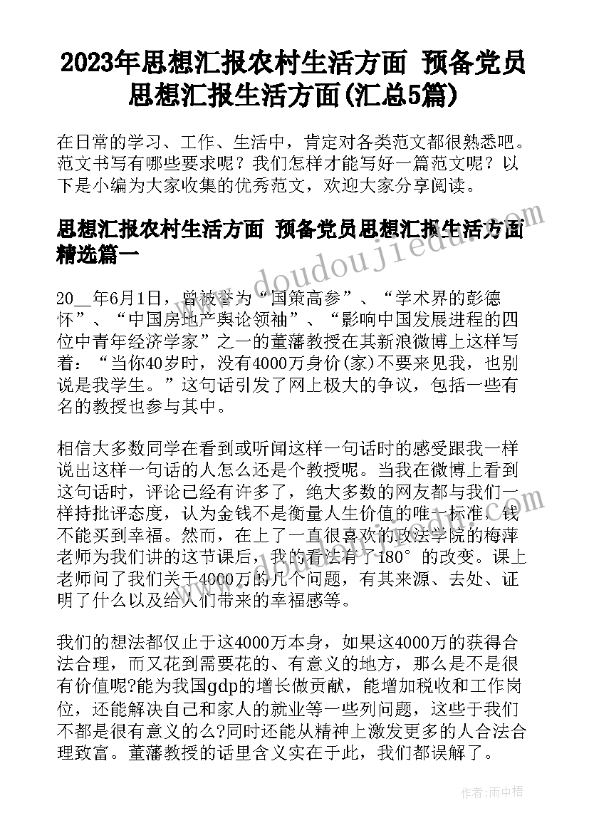 2023年思想汇报农村生活方面 预备党员思想汇报生活方面(汇总5篇)