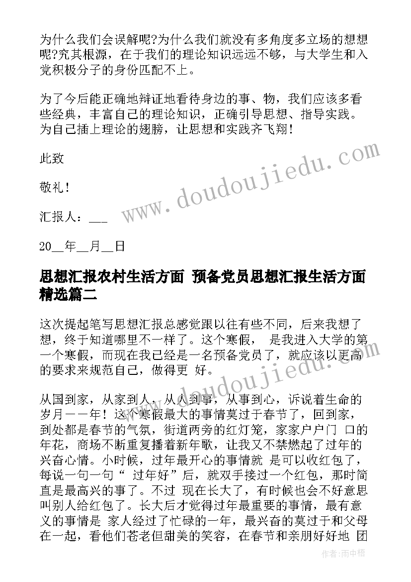 2023年思想汇报农村生活方面 预备党员思想汇报生活方面(汇总5篇)