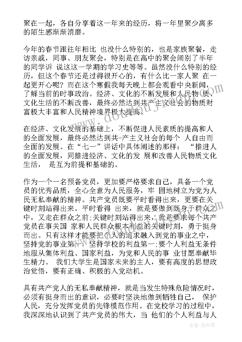 2023年思想汇报农村生活方面 预备党员思想汇报生活方面(汇总5篇)