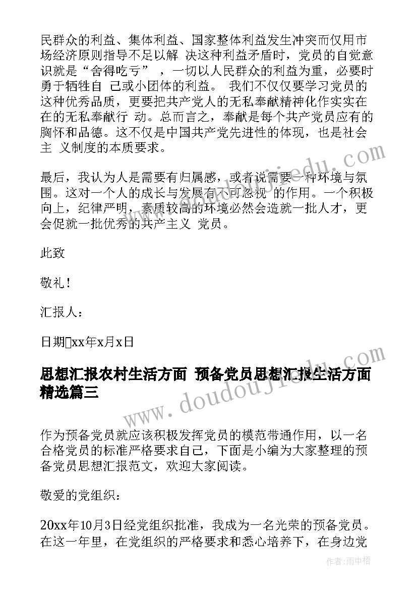 2023年思想汇报农村生活方面 预备党员思想汇报生活方面(汇总5篇)