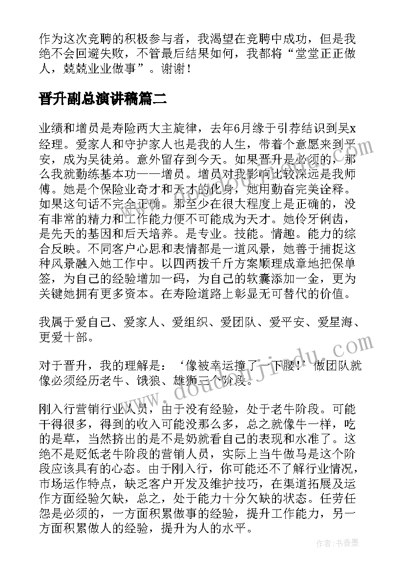 晋升副总演讲稿(汇总6篇)