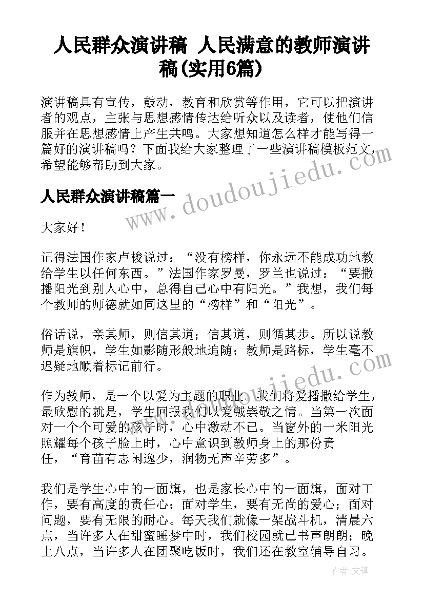 人民群众演讲稿 人民满意的教师演讲稿(实用6篇)