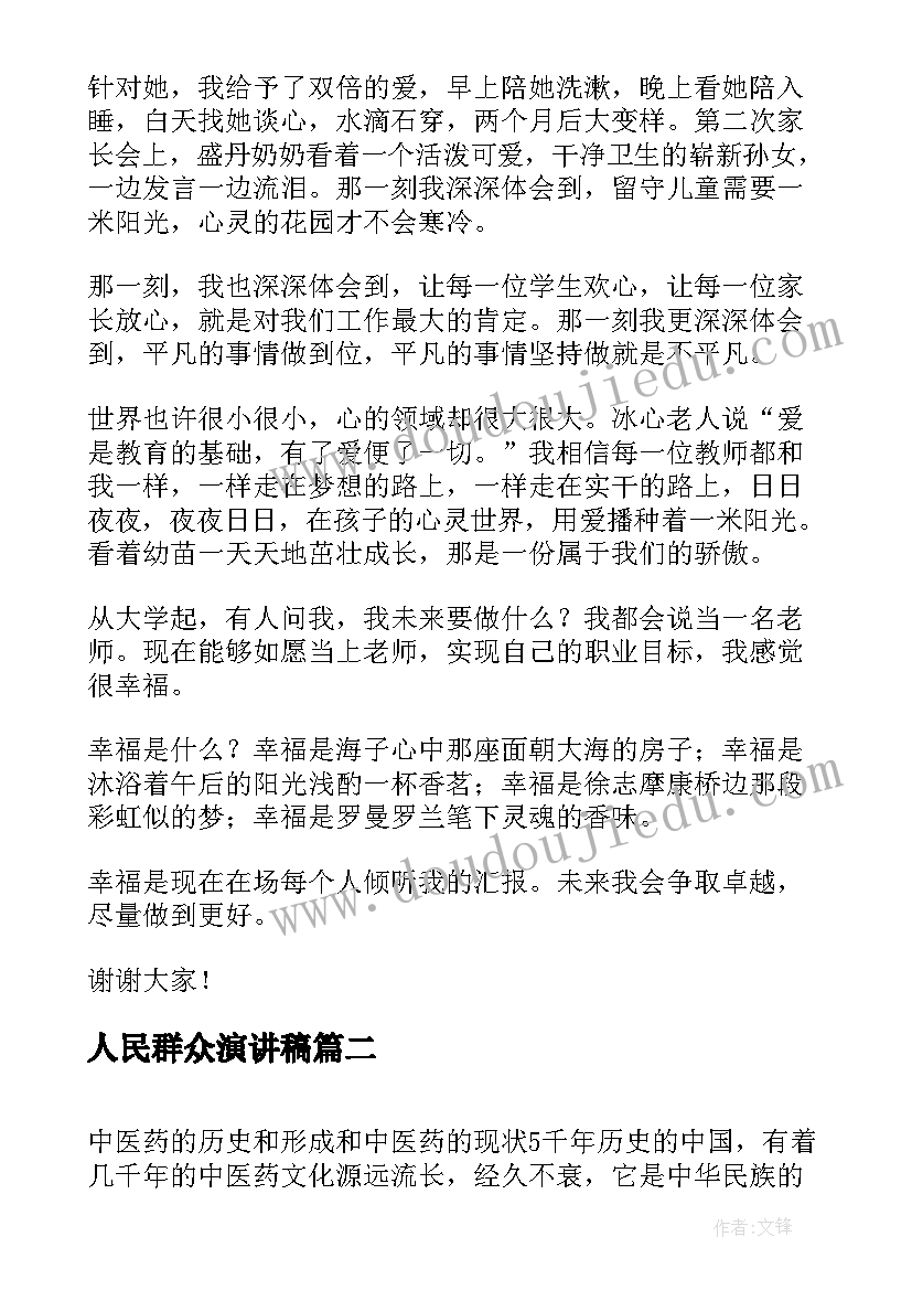 人民群众演讲稿 人民满意的教师演讲稿(实用6篇)