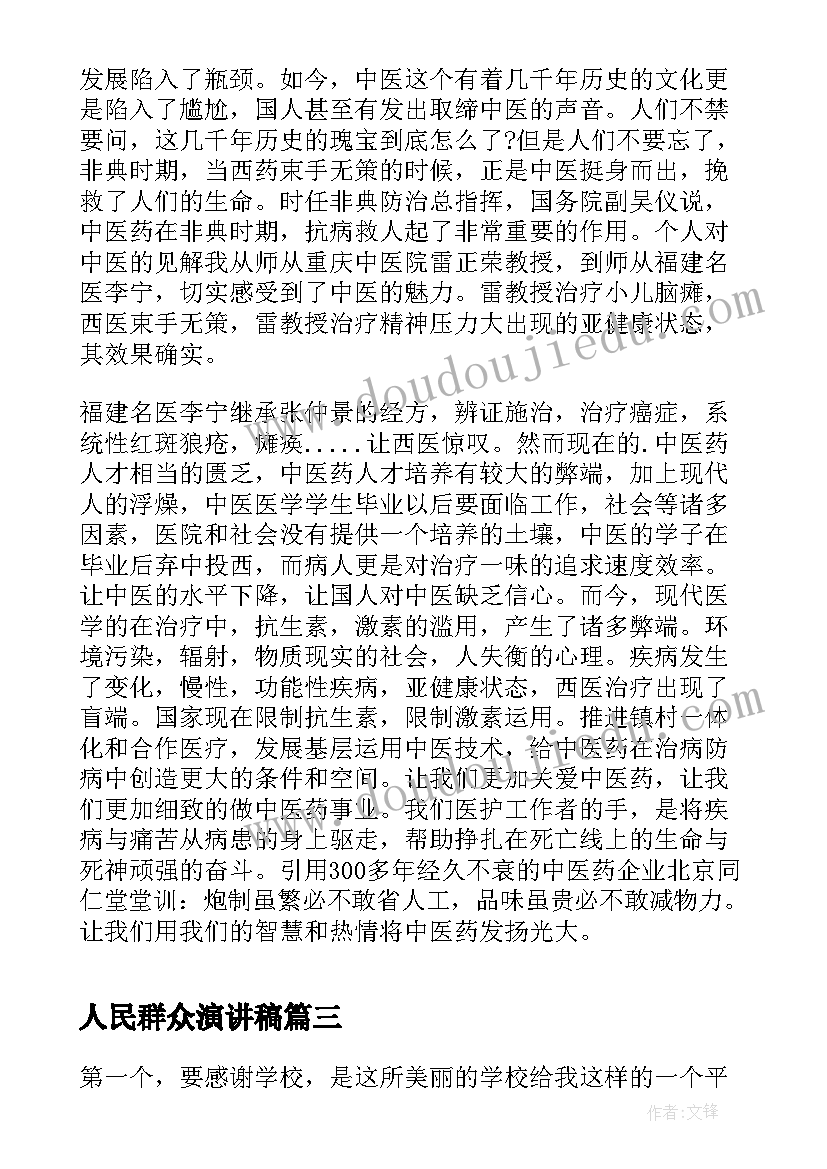 人民群众演讲稿 人民满意的教师演讲稿(实用6篇)