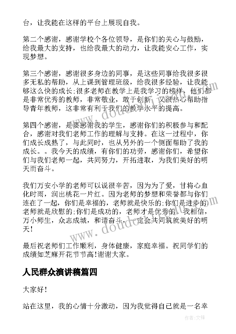 人民群众演讲稿 人民满意的教师演讲稿(实用6篇)