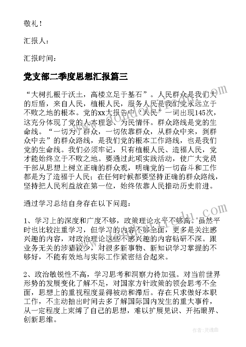 党支部二季度思想汇报 第二季度思想汇报(大全9篇)