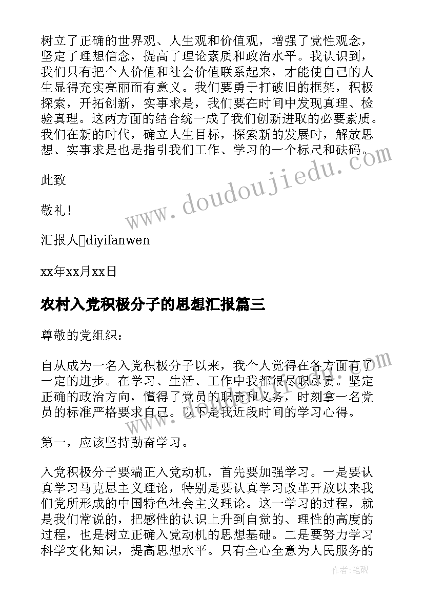 2023年农村入党积极分子的思想汇报 月农民入党积极分子思想汇报(汇总7篇)