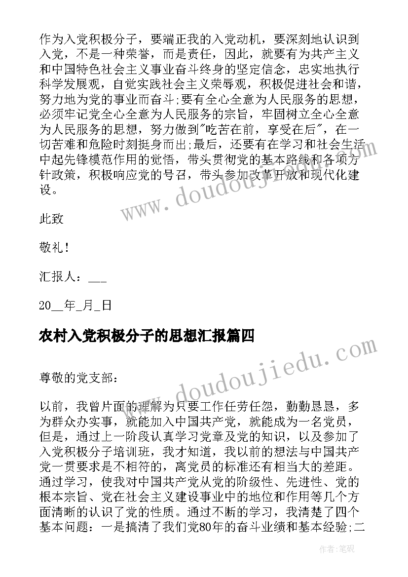 2023年农村入党积极分子的思想汇报 月农民入党积极分子思想汇报(汇总7篇)