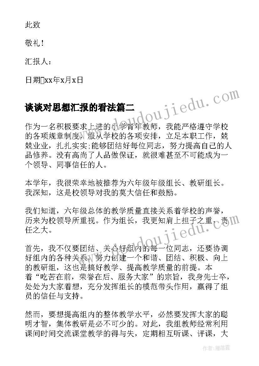 谈谈对思想汇报的看法 思想汇报的正确格式(通用7篇)