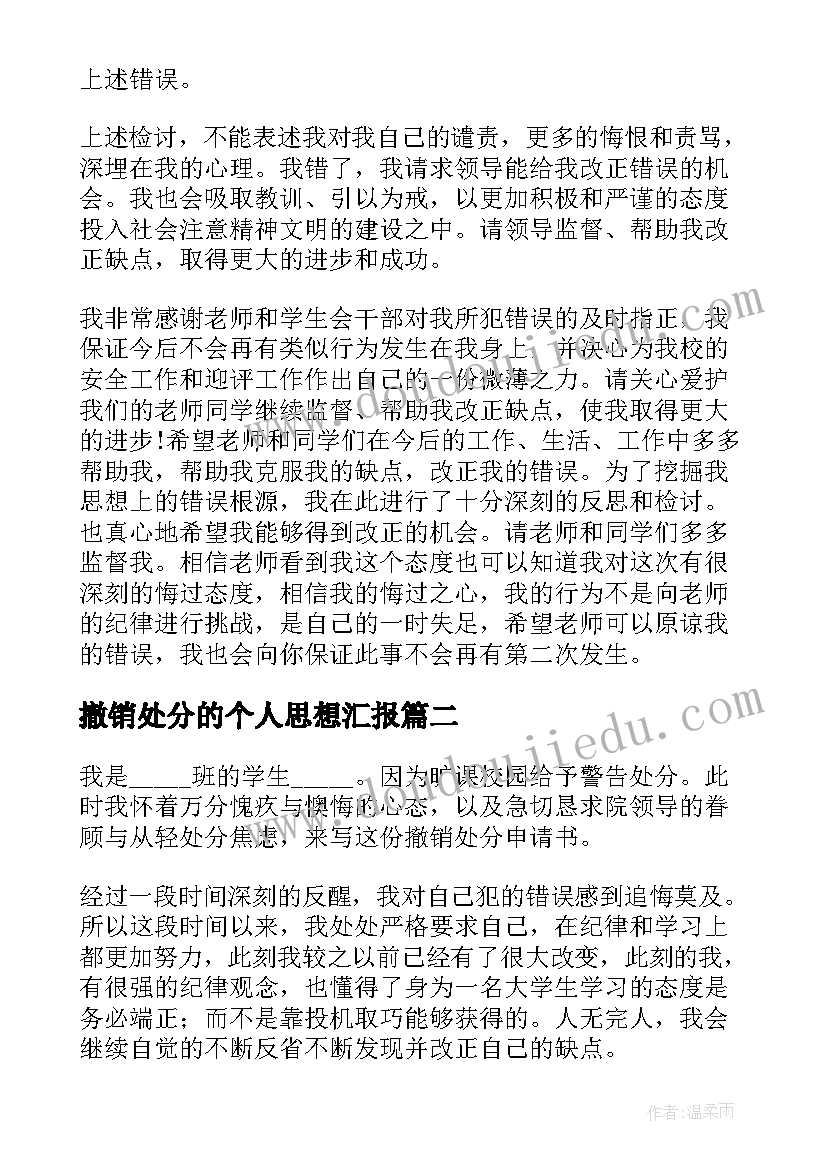 撤销处分的个人思想汇报(大全5篇)