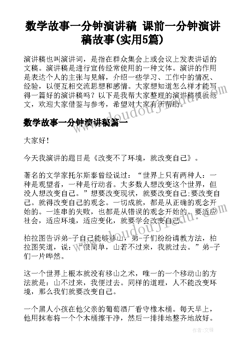 数学故事一分钟演讲稿 课前一分钟演讲稿故事(实用5篇)