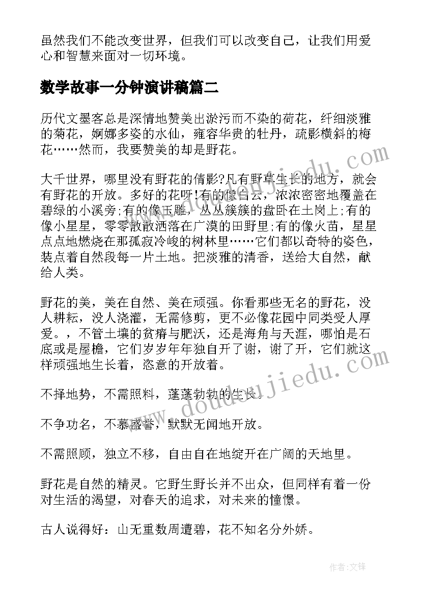 数学故事一分钟演讲稿 课前一分钟演讲稿故事(实用5篇)