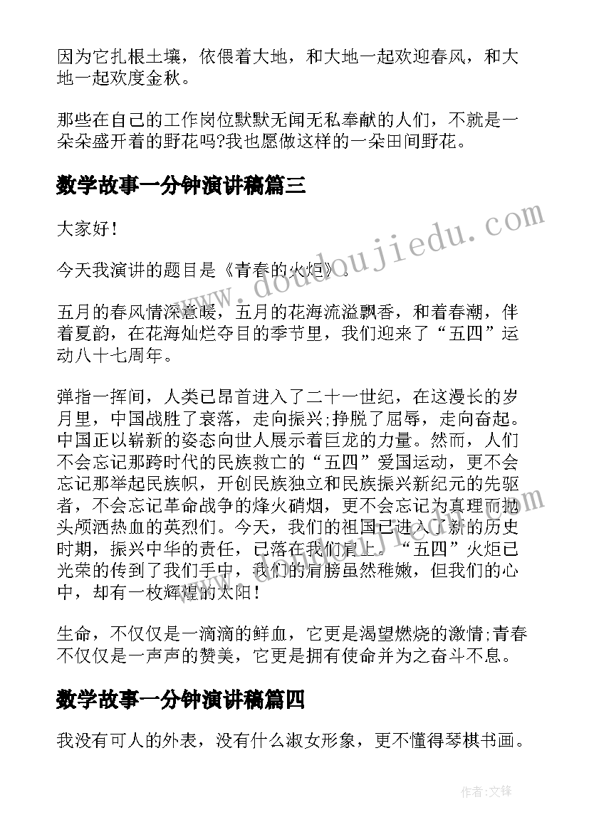 数学故事一分钟演讲稿 课前一分钟演讲稿故事(实用5篇)