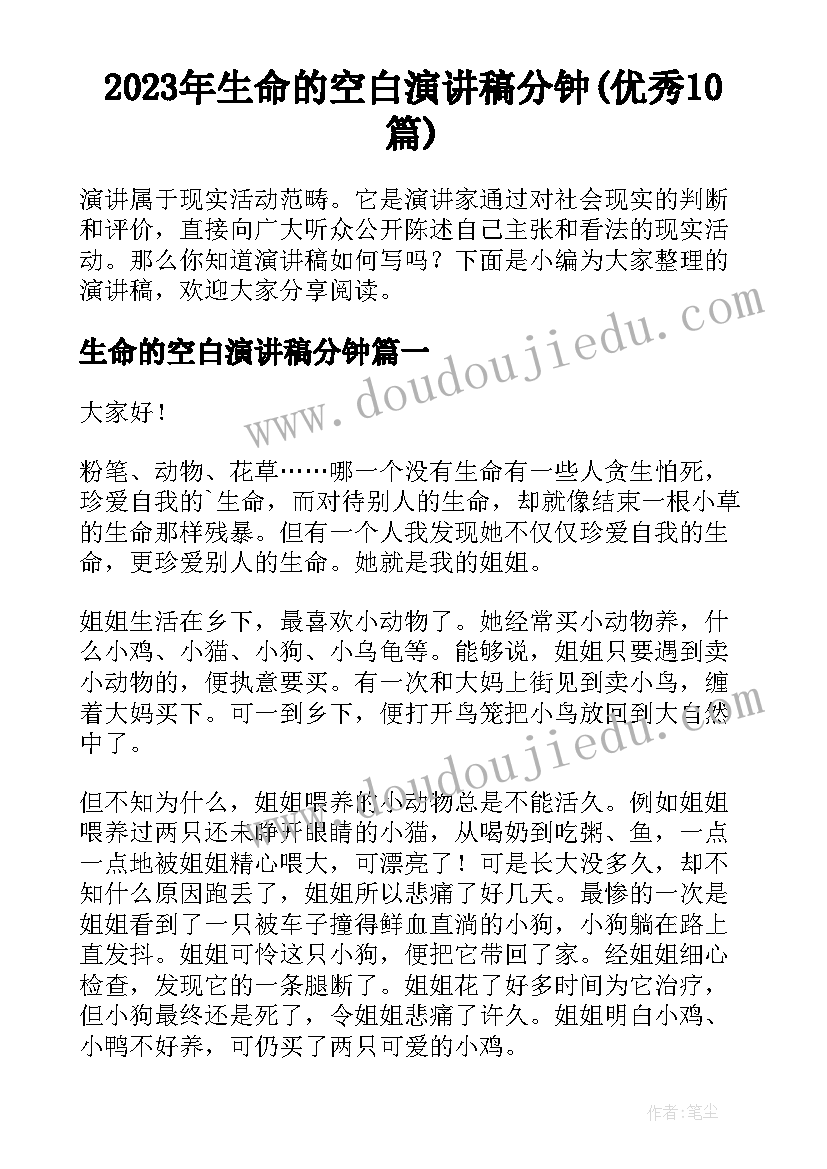 2023年生命的空白演讲稿分钟(优秀10篇)