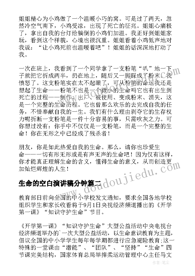 2023年生命的空白演讲稿分钟(优秀10篇)