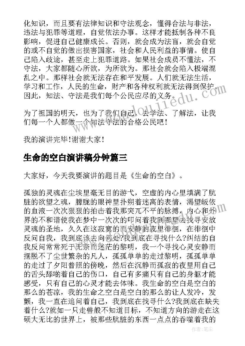 2023年生命的空白演讲稿分钟(优秀10篇)