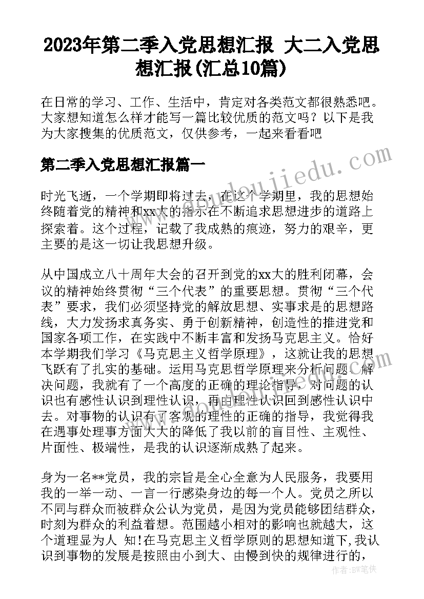 2023年第二季入党思想汇报 大二入党思想汇报(汇总10篇)