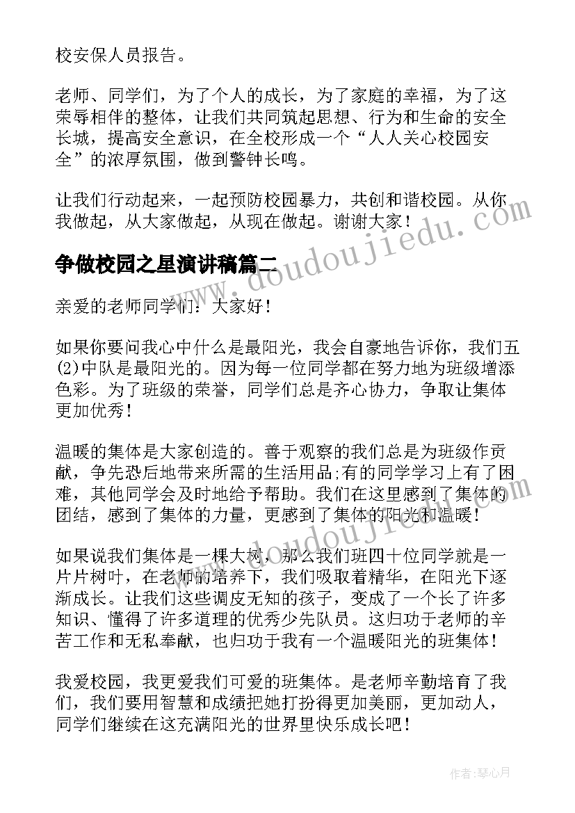 争做校园之星演讲稿(优质8篇)