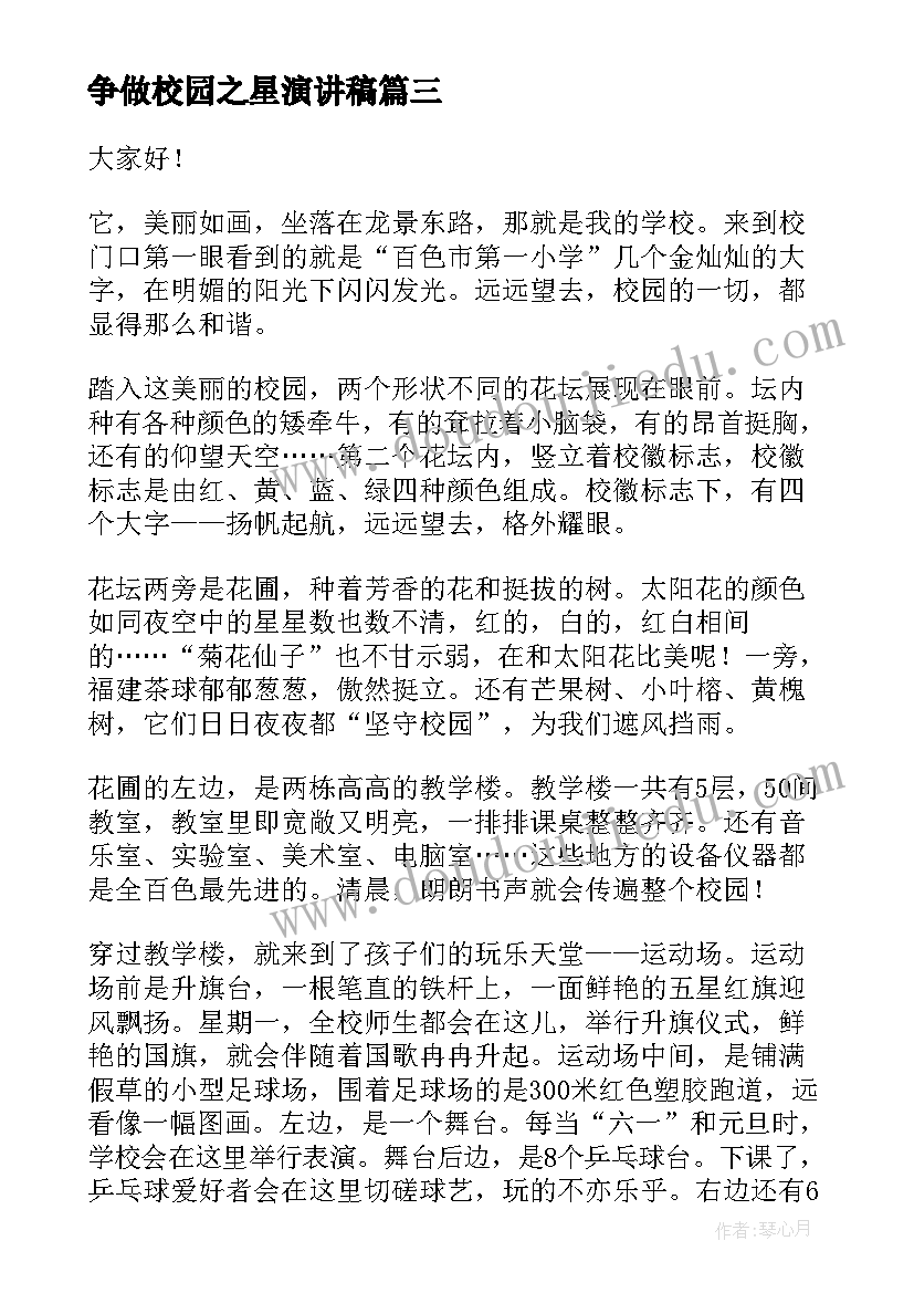 争做校园之星演讲稿(优质8篇)