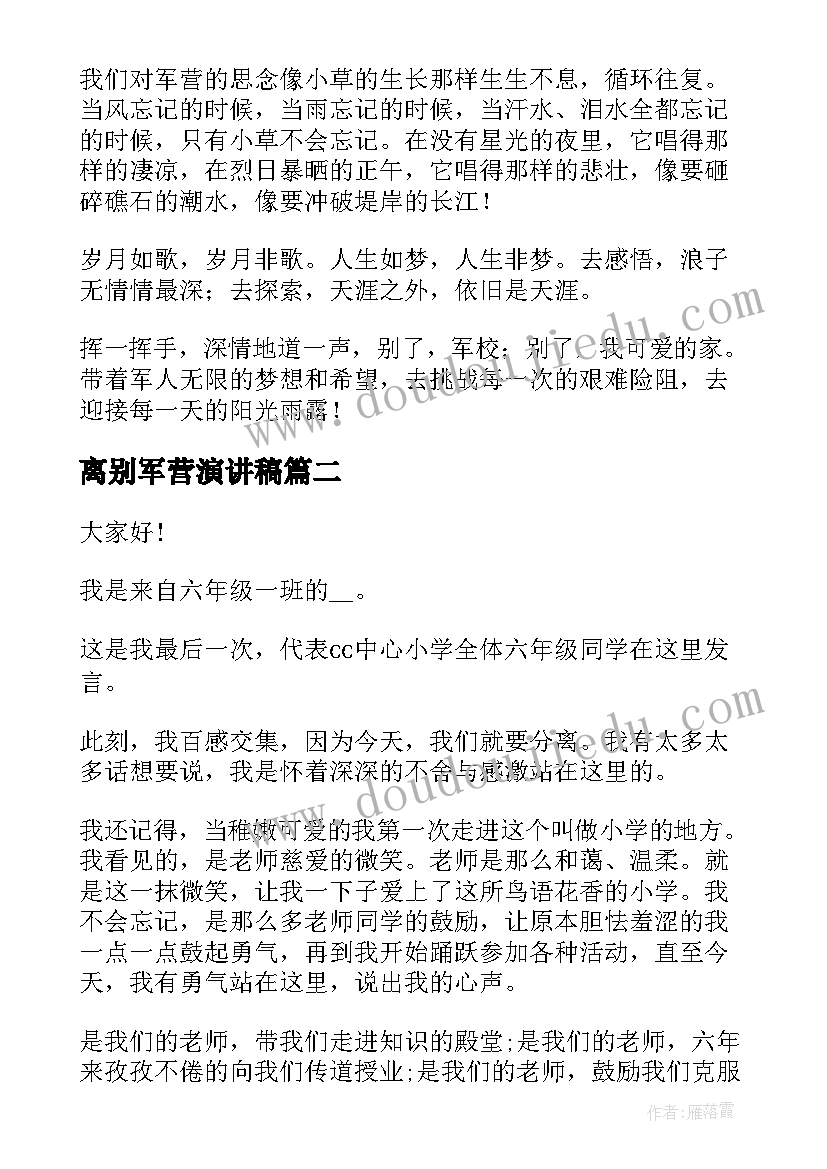 离别军营演讲稿(优秀9篇)