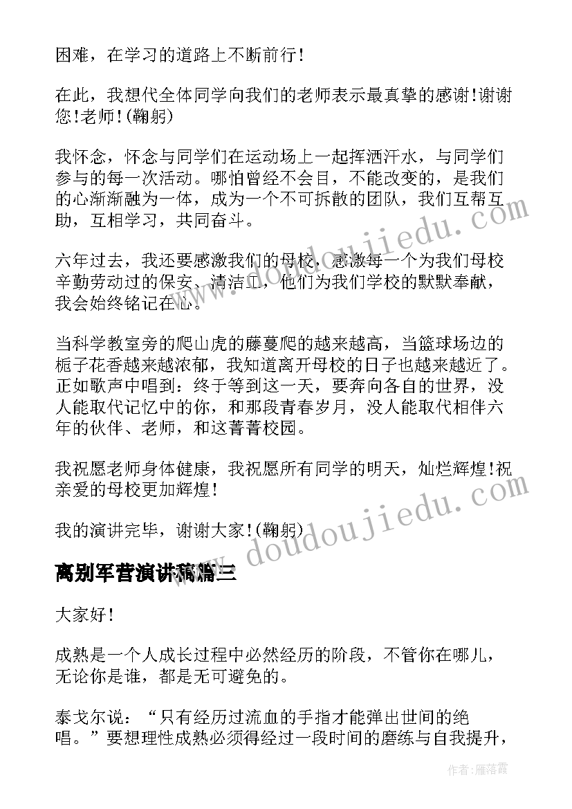 离别军营演讲稿(优秀9篇)