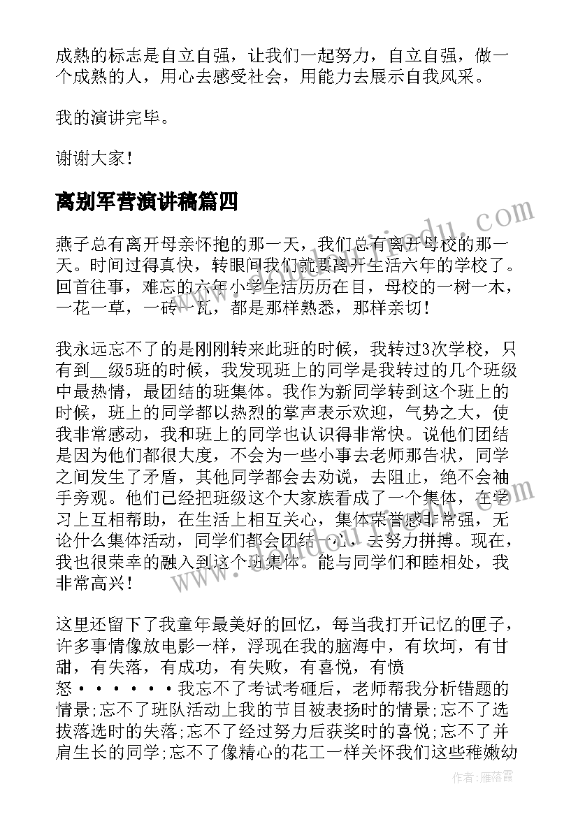 离别军营演讲稿(优秀9篇)