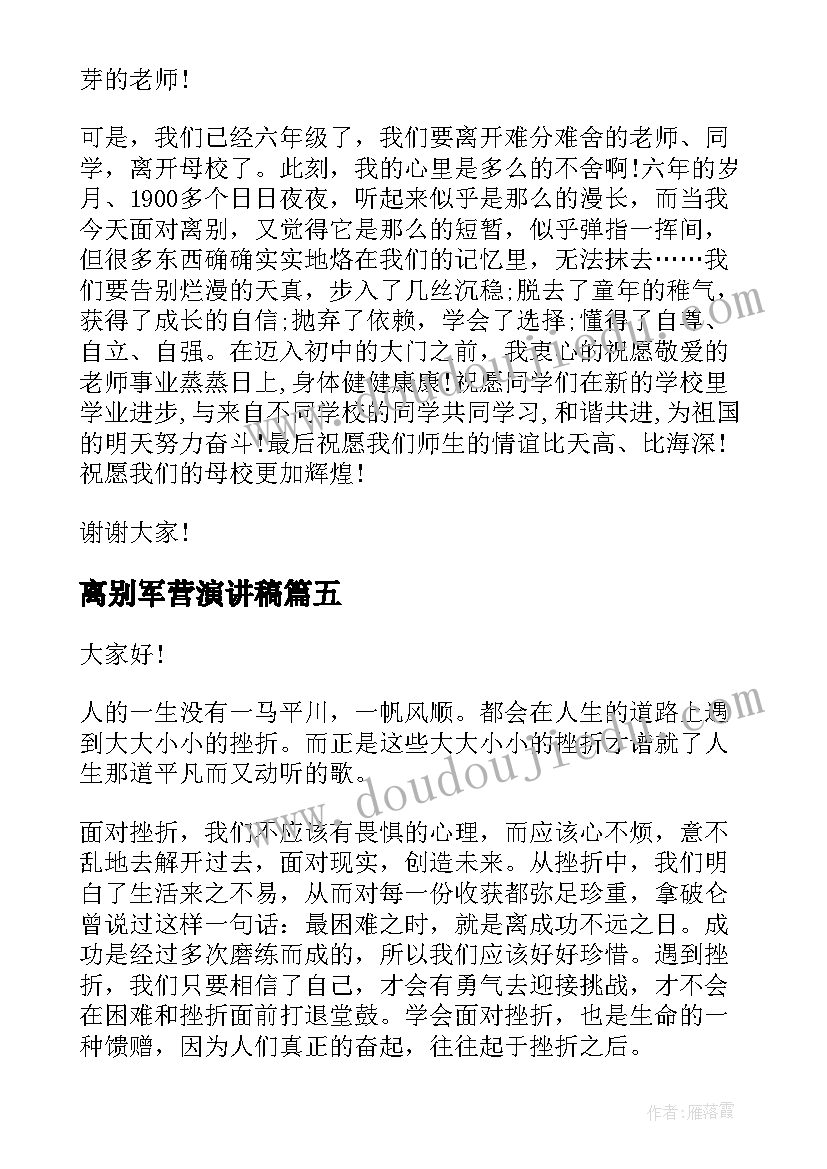 离别军营演讲稿(优秀9篇)