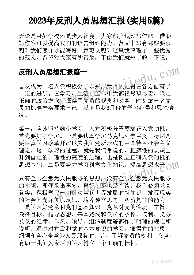 2023年反刑人员思想汇报(实用5篇)