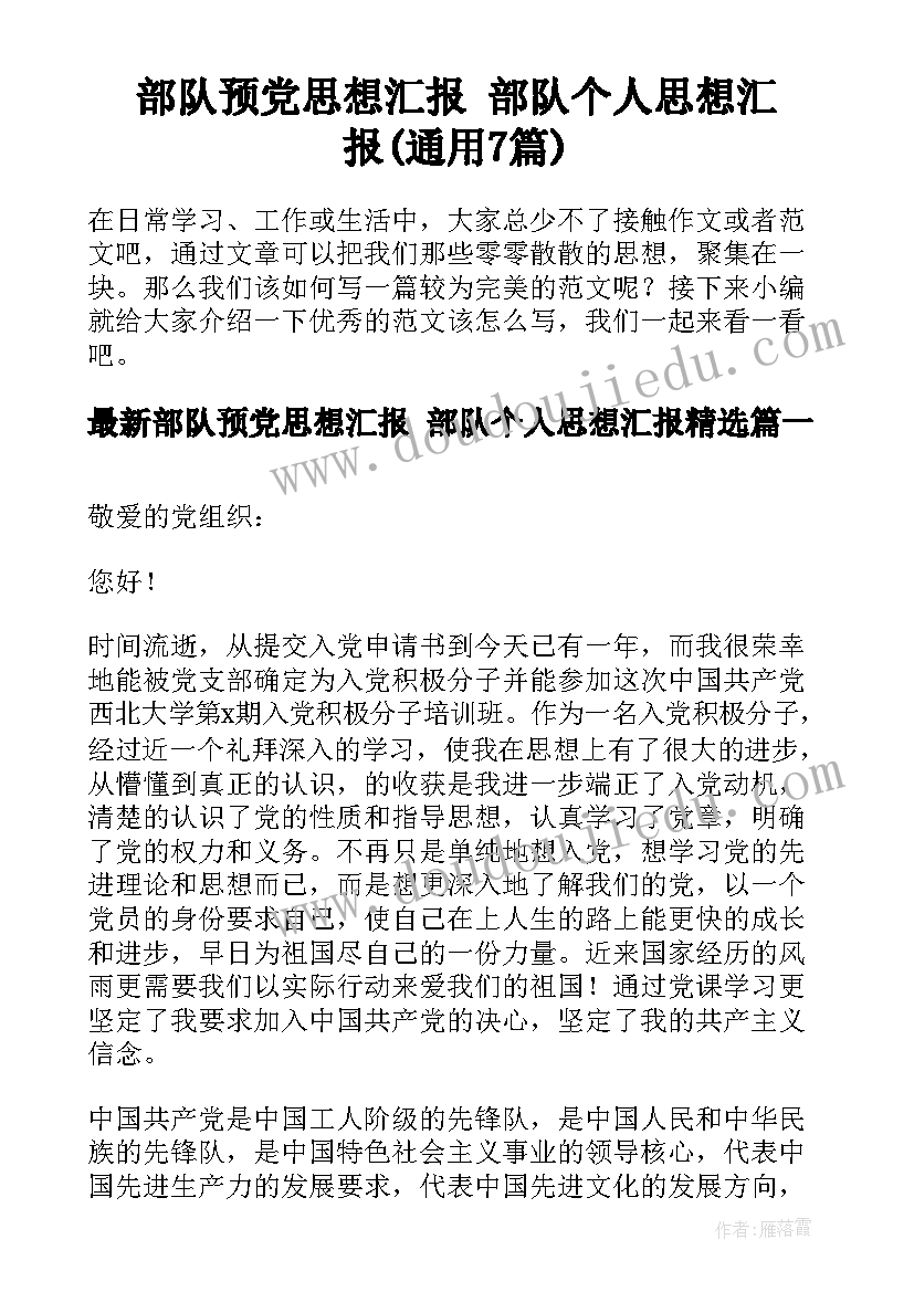 部队预党思想汇报 部队个人思想汇报(通用7篇)