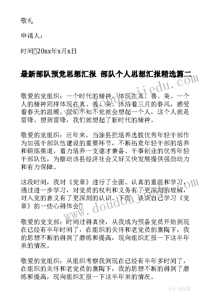 部队预党思想汇报 部队个人思想汇报(通用7篇)