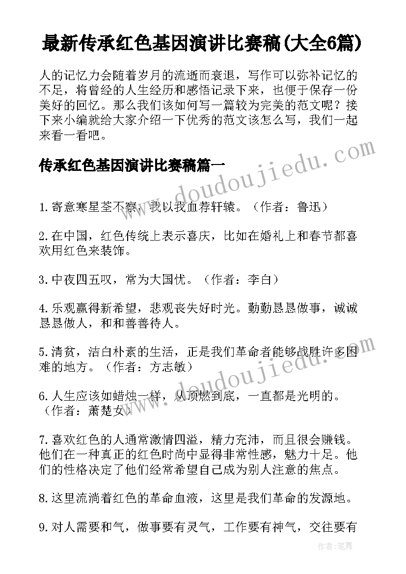 最新传承红色基因演讲比赛稿(大全6篇)