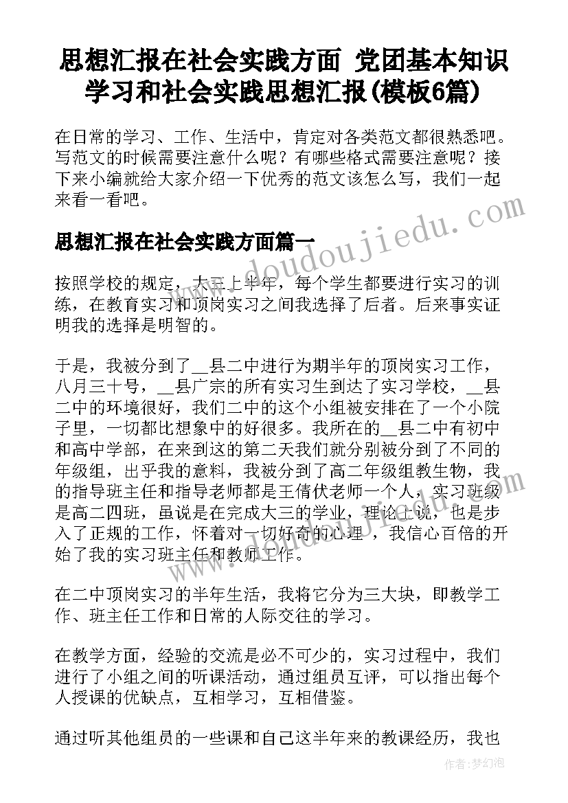 思想汇报在社会实践方面 党团基本知识学习和社会实践思想汇报(模板6篇)