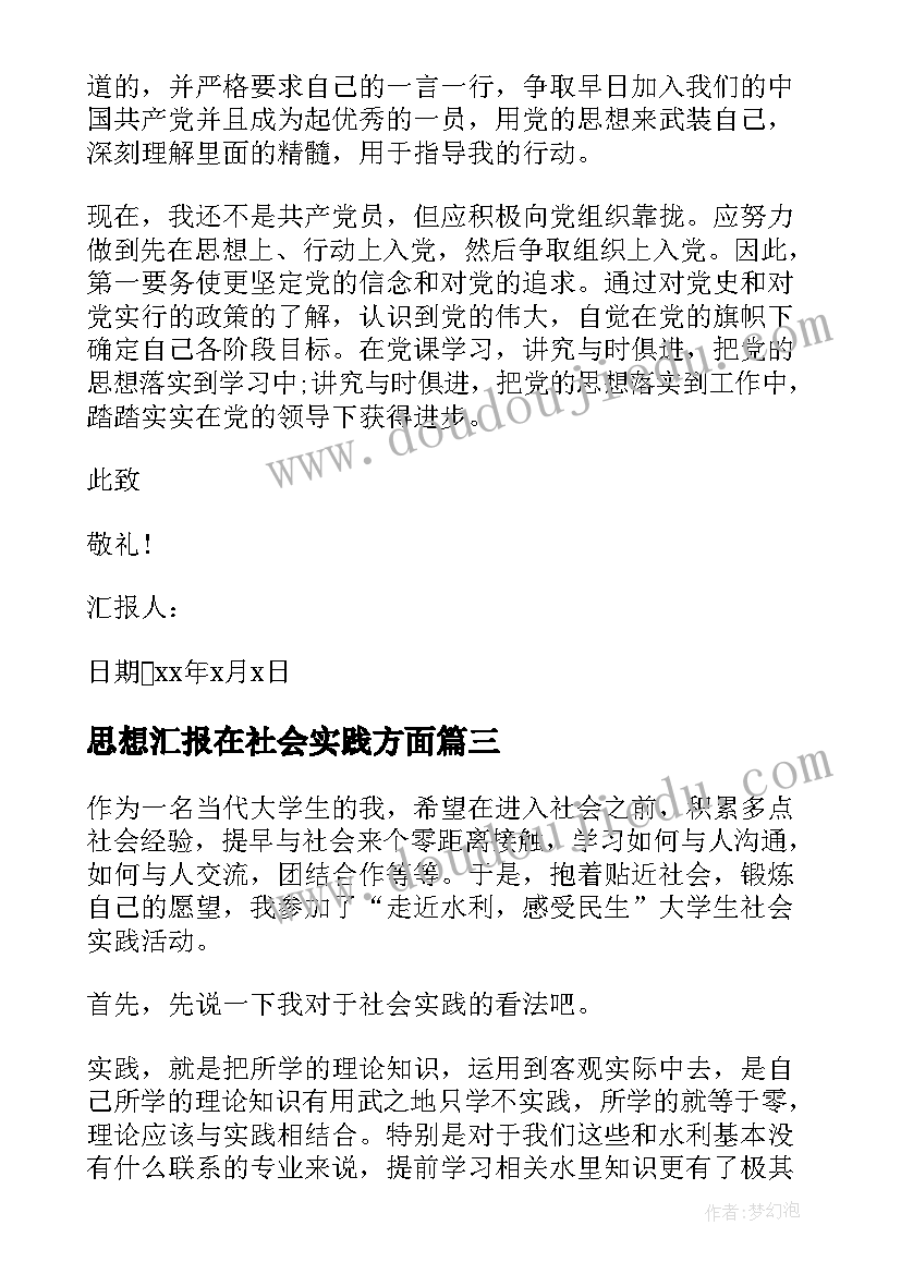 思想汇报在社会实践方面 党团基本知识学习和社会实践思想汇报(模板6篇)