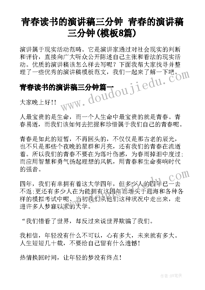 青春读书的演讲稿三分钟 青春的演讲稿三分钟(模板8篇)