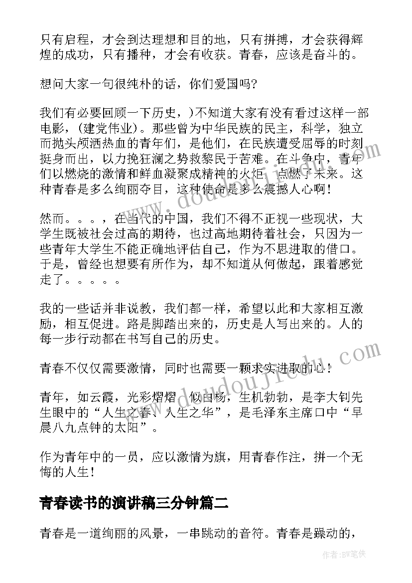 青春读书的演讲稿三分钟 青春的演讲稿三分钟(模板8篇)