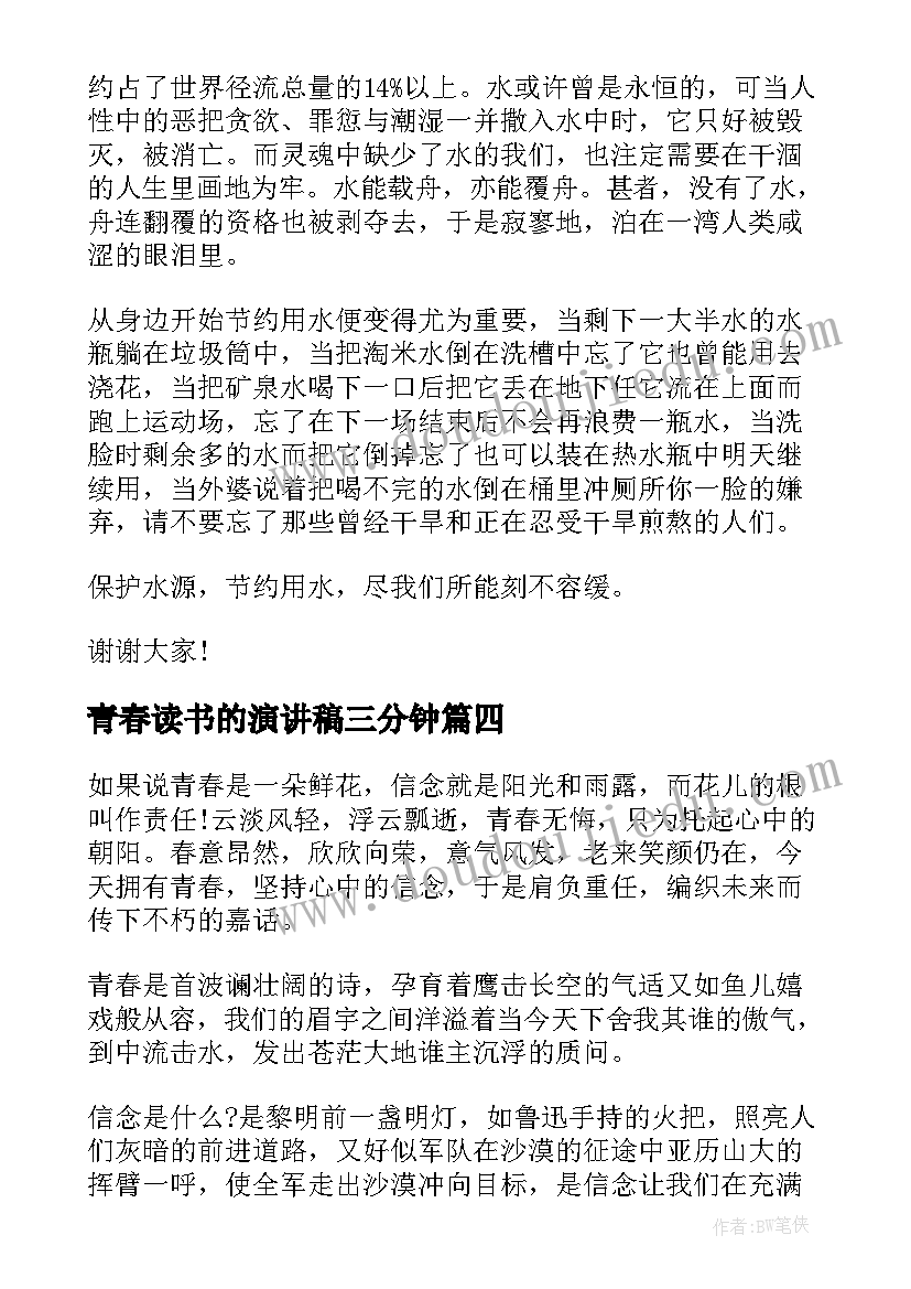 青春读书的演讲稿三分钟 青春的演讲稿三分钟(模板8篇)