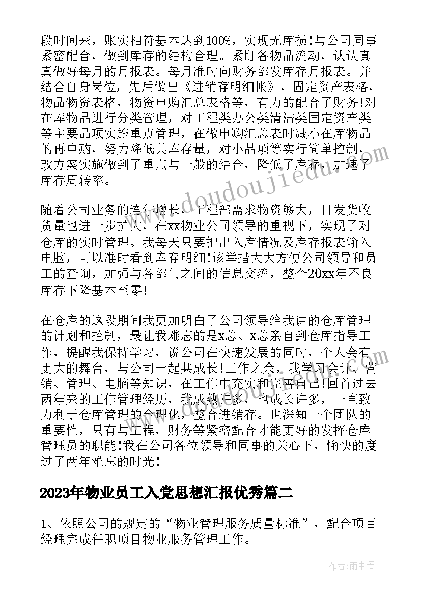 2023年物业员工入党思想汇报(实用6篇)