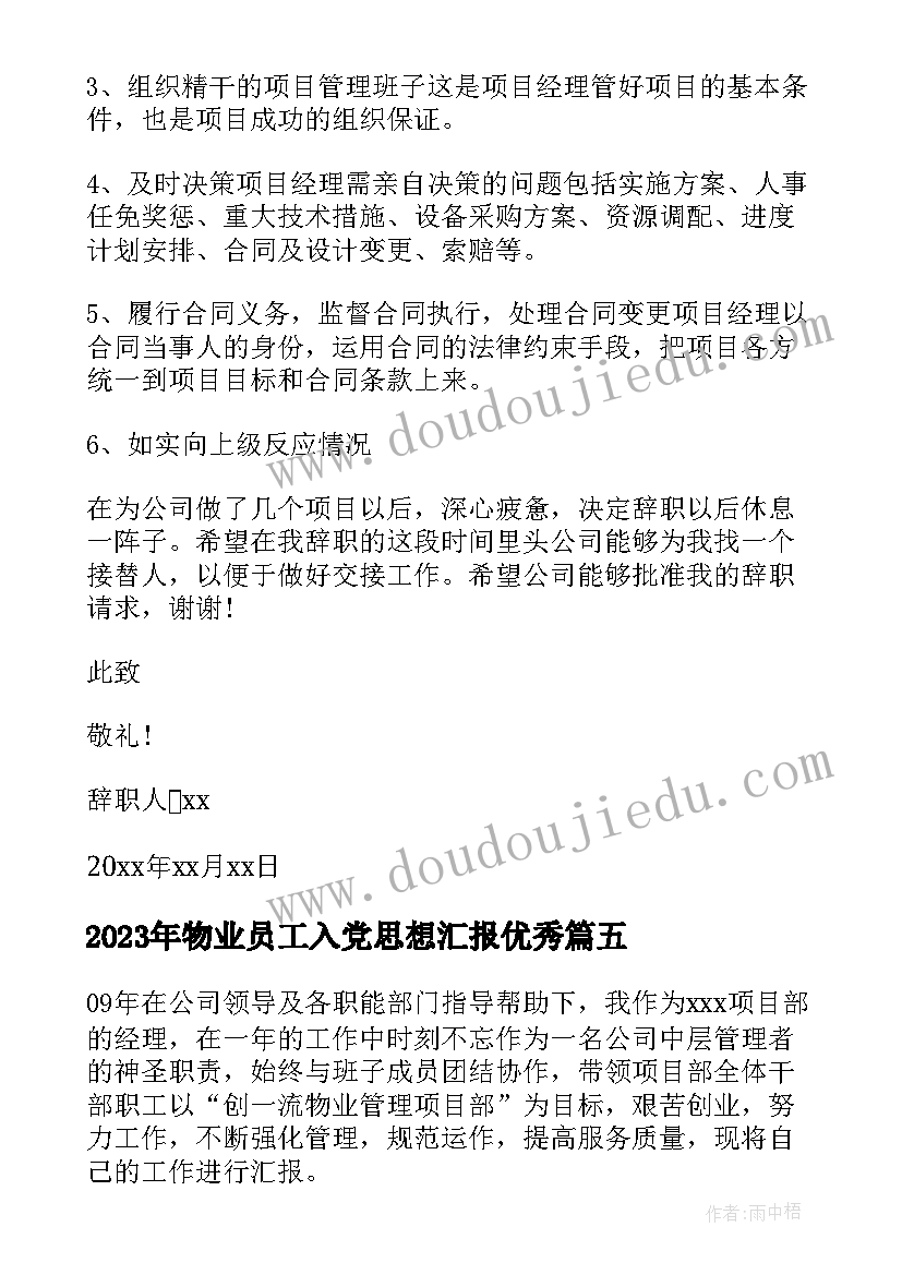 2023年物业员工入党思想汇报(实用6篇)