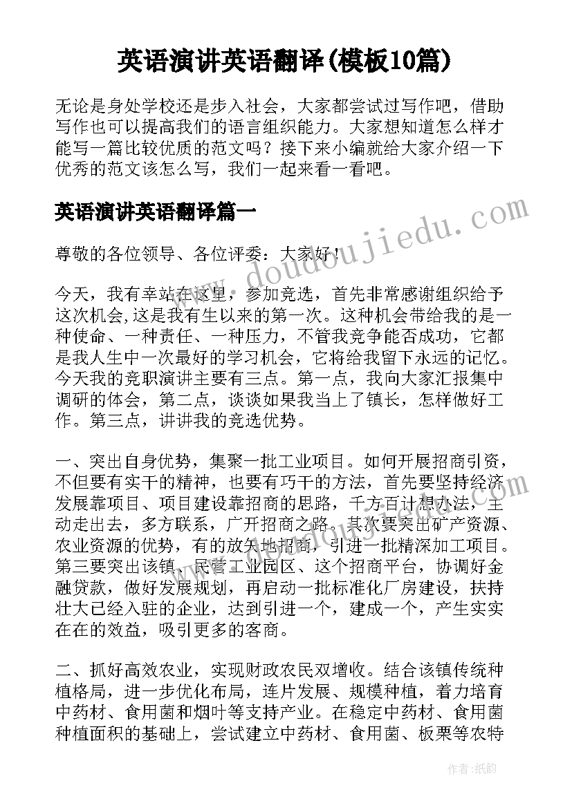 英语演讲英语翻译(模板10篇)