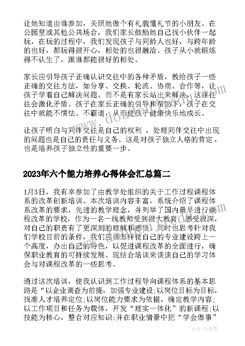 2023年六个能力培养心得体会(精选5篇)