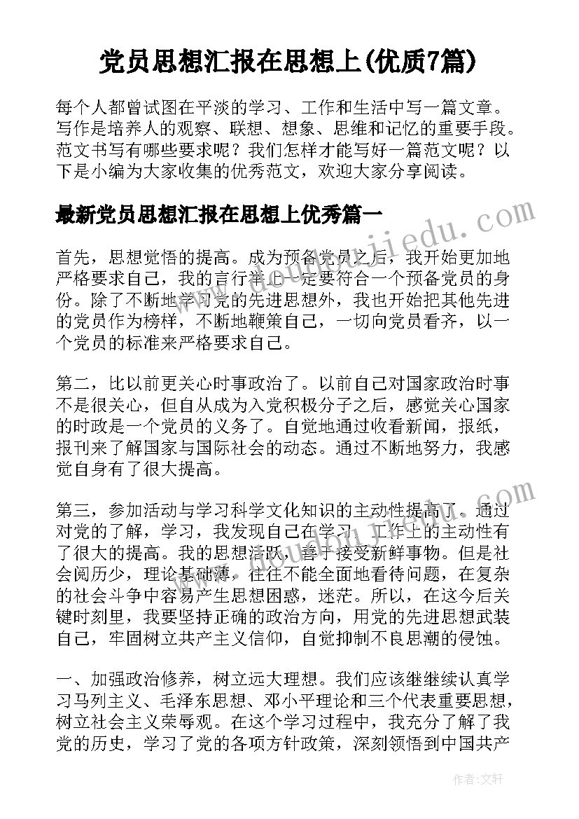 党员思想汇报在思想上(优质7篇)