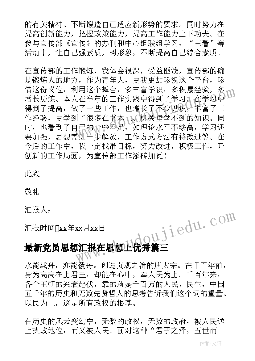 党员思想汇报在思想上(优质7篇)