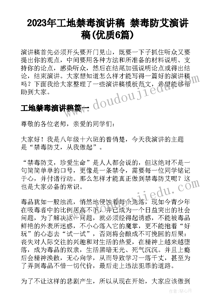 2023年工地禁毒演讲稿 禁毒防艾演讲稿(优质6篇)