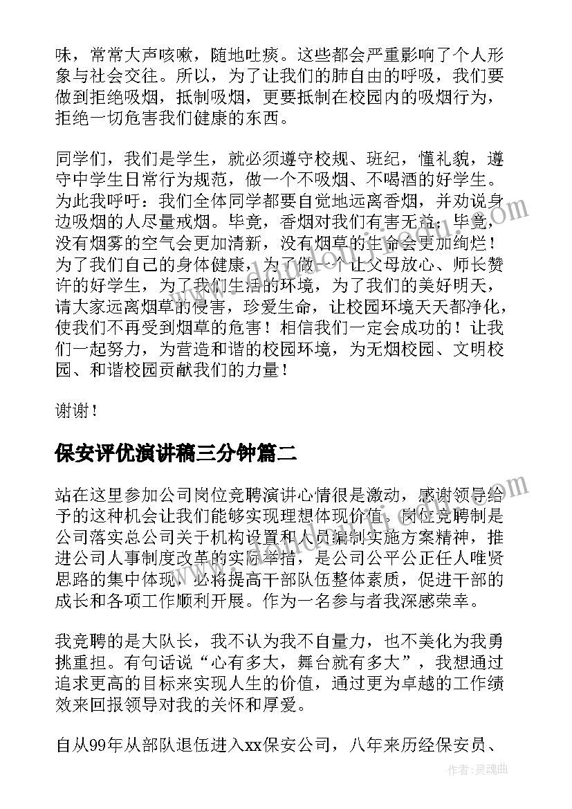 最新保安评优演讲稿三分钟 环保安全演讲稿(优质8篇)