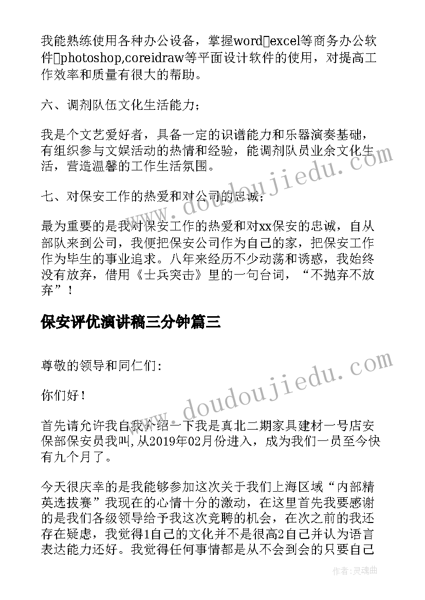 最新保安评优演讲稿三分钟 环保安全演讲稿(优质8篇)