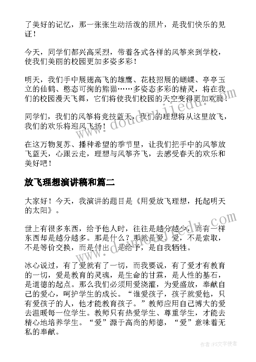 最新放飞理想演讲稿和 放飞理想演讲稿(实用5篇)